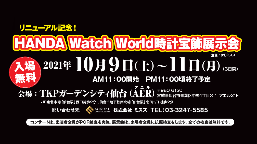 HANDA Watch World時計宝飾展示会（10月9～11日・仙台）