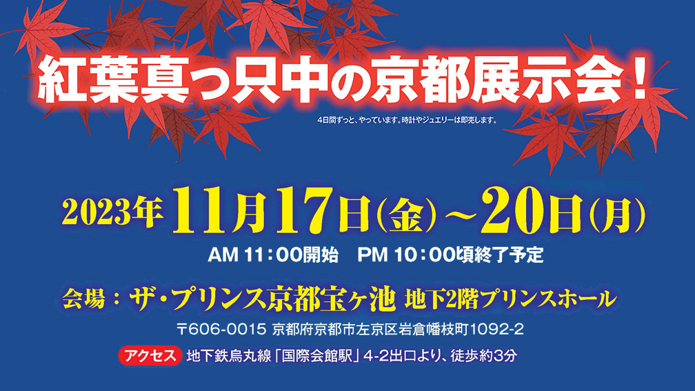 【京都府】紅葉真っ只中の京都展示会！（11月17～20日・京都市）
