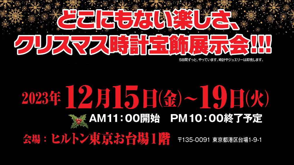 【東京都】どこにもない楽しさ、クリスマス時計宝飾展示会！！！（12月15～19日・お台場）