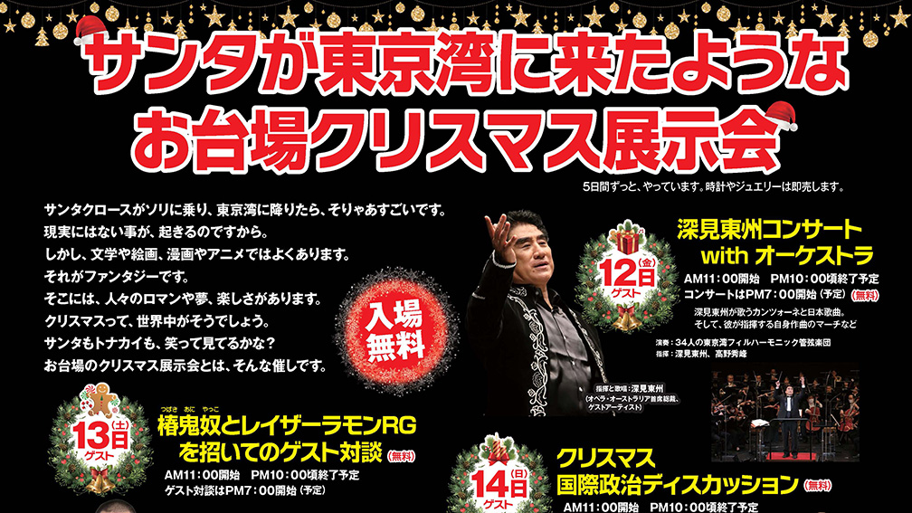 【東京都】サンタが東京湾に来たようなお台場クリスマス展示会（12月12～16日・お台場）