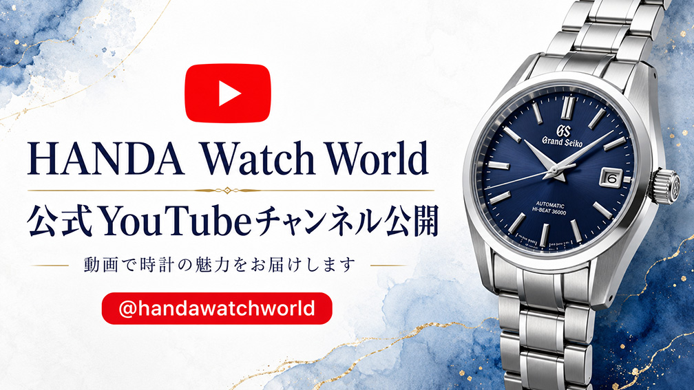 HANDA Watch World 公式YouTubeチャンネルを公開しました