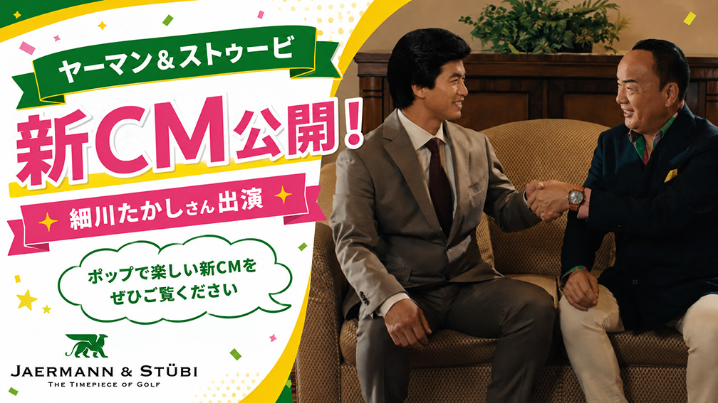 ヤーマン&ストゥービ 新CM公開!細川たかしさんが大活躍!