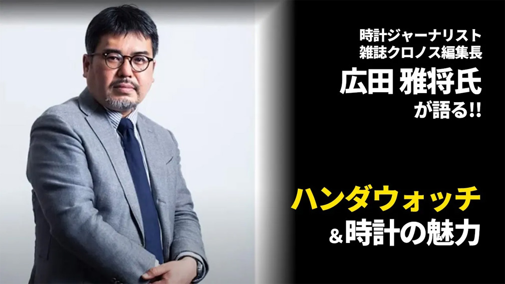 時計ジャーナリスト・広田雅将氏による時計勉強会を動画配信！