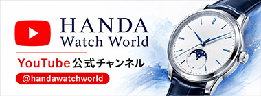 ハンダウォッチワールドの紹介3
