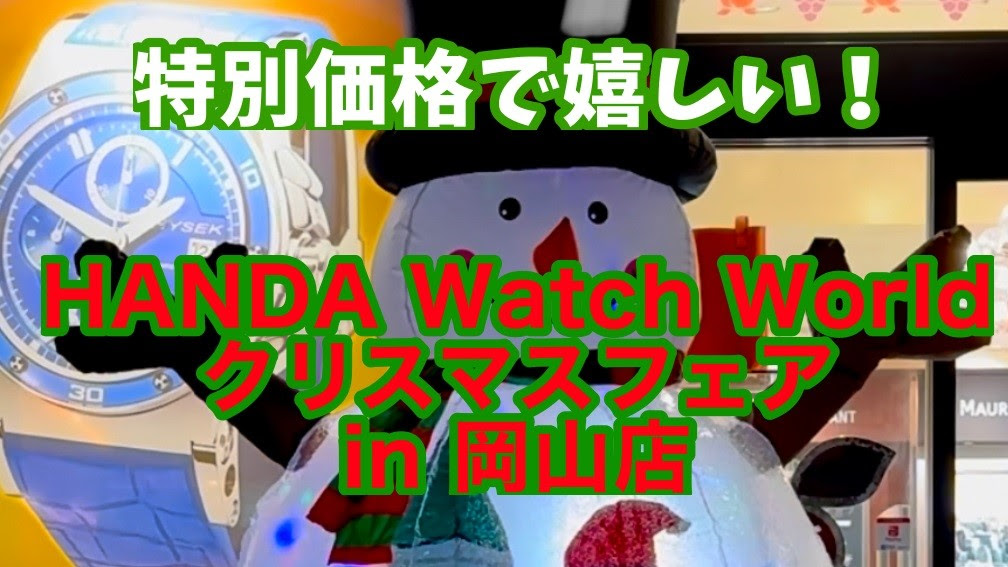 【岡山店】 HANDA Watch World クリスマスフェア（12月9-11日）