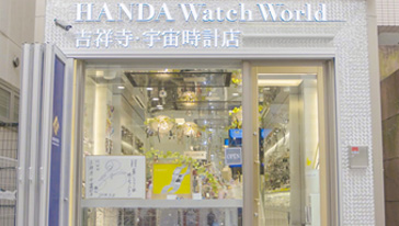 HANDA Watch World 吉祥寺・宇宙時計店