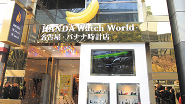 HANDA Watch World・名古屋・バナナ時計店