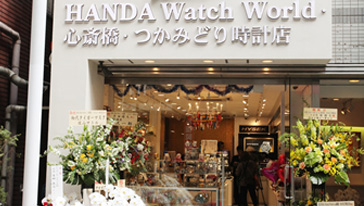 HANDA Watch World・心斎橋・つかみどり時計店